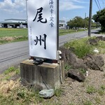 尾州 - 期待しちゃう系の看板