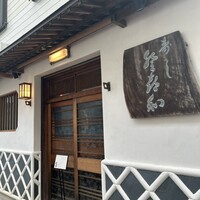 登喜和鮨 新発田本店 - 