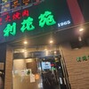 利花苑 中洲店