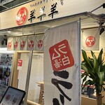 ラム白湯専門店 羊羊羊 - 