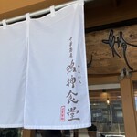 中華蕎麦 鳴神食堂 - 