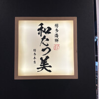 博多海鮮 和たつ美 博多本店 - 