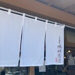 中華蕎麦 鳴神食堂 - 