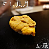 すし 良月 - 