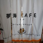 夢海カフェ - 