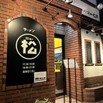 ラーメン ニュー松戸 - 