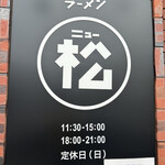 ラーメン ニュー松戸 - 