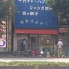 神楽坂飯店