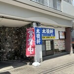 松山ソウルフードの店 太養軒 - 