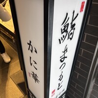 渋谷 鮨 まつもと - 