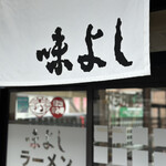 味よし - 暖簾