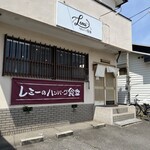 レミーのハンバーグ食堂 - 