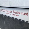 4000 Chinese Restaurant