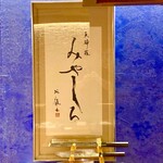 天婦羅 みやしろ - 