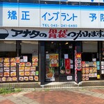 麺飯食堂 めしきんぐ - 