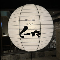 飯家 くーた 西中洲本店 - 