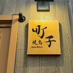 焼鳥 町子 - 表札