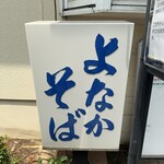 ラーメン処 よなかそば - 