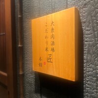 大衆肉酒場 こだわり米 匠 - 