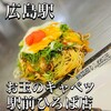 お玉のキャベツ 駅前ひろば店