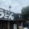 讃岐うどん がもう