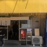 レバニラや金太郎 - 