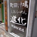 町田汁場 しおらーめん 進化 町田駅前店 - 