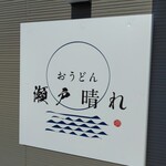 おうどん 瀬戸晴れ - 