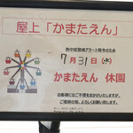 NIBOSHI MANIA - 東急スクエア屋上のかまたえん、最近休園ばかりとおもったら、熱中症アラートのせい。いつ再開できるか？