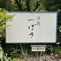洋食 つばき - 