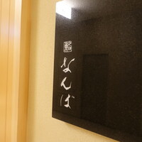 鮨 なんば 日比谷 - 東京ミッドタウン日比谷の３階