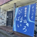 蕎麦の里 びばいろ - 