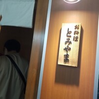 お料理 とみやま - 