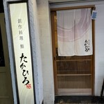 創作料理 鮨 たかひろ - 