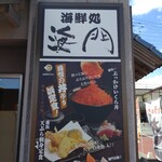 海鮮処 海門 - 