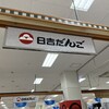 日吉だんご イオン日向店