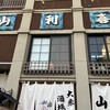 山利喜 本館