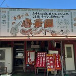 慶華園 - 外観