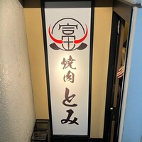 和牛とタン 焼肉 とみ 新橋本店 - 