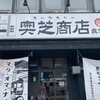 奥芝商店 眞栄荘