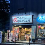 ホルモン湯田のじゃん横 - 