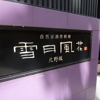 神戸牛炉窯焼ステーキ 雪月風花 北野坂 - 
