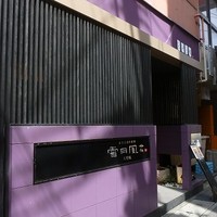神戸牛炉窯焼ステーキ 雪月風花 北野坂 - 