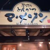 とんかつマ・メゾン 春日井店