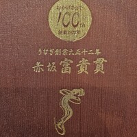 赤坂ふきぬき - 