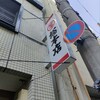丸デブ 総本店