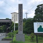 洋食 おがた - 知恩院