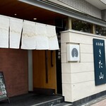 日本料理 きた山 新横浜店 - 