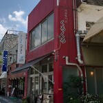 洋食専門店くろくろ - 