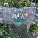 cafe島むん＋ - 看板